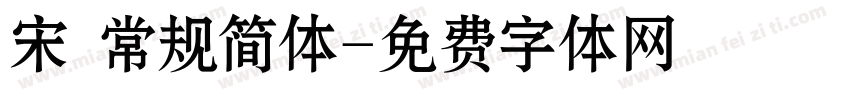 宋 常规简体字体转换